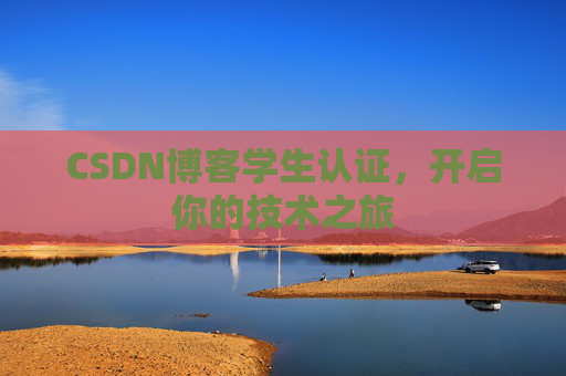 CSDN博客学生认证，开启你的技术之旅