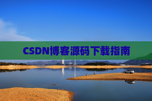 CSDN博客源码下载指南
