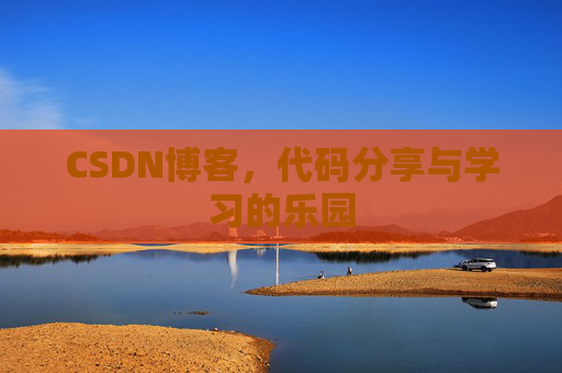CSDN博客，代码分享与学习的乐园