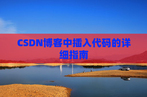CSDN博客中插入代码的详细指南